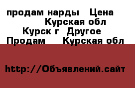 продам нарды › Цена ­ 15 000 - Курская обл., Курск г. Другое » Продам   . Курская обл.